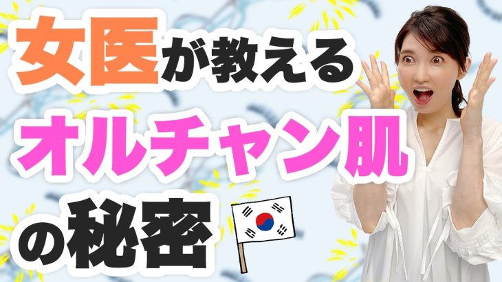 韓国人の肌はなぜ綺麗なのかを皮膚科医的に解説します。