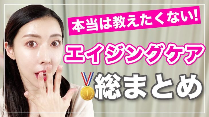 【保存版】本当に効果を実感したエイジングケアアイテム！総まとめ編