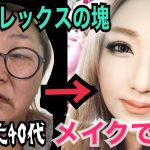 【整形二重メイク】GRWMデブス激変！コンプレックスだらけの40代(海外ブランドコスメ、プチプラコスメ)ビフォーアフターAmazing make-up and very funny videos