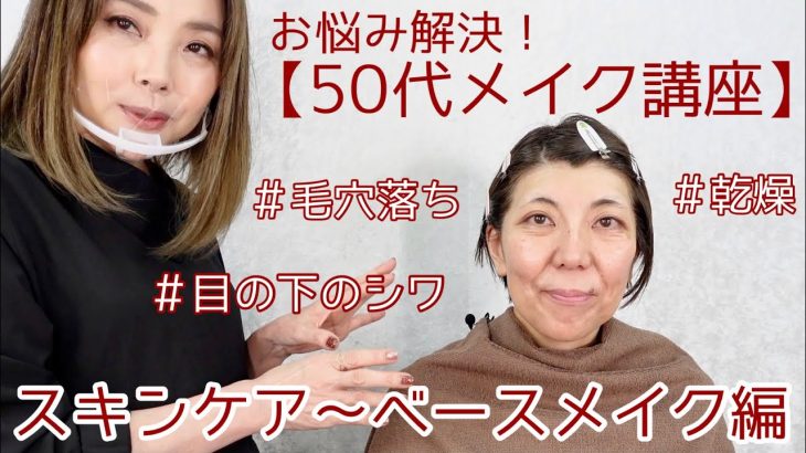 【50代お悩み解決❗️メイク講座①】目の下のシワ・たるみ、毛穴落ち、乾燥★スキンケア〜ベースメイク編★YORIKO makeup