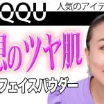 プロが選ぶ40代50代にオススメ！毛穴がなくなるベースとパウダーなのに艶が手に入る【SUQQUベストコスメ】