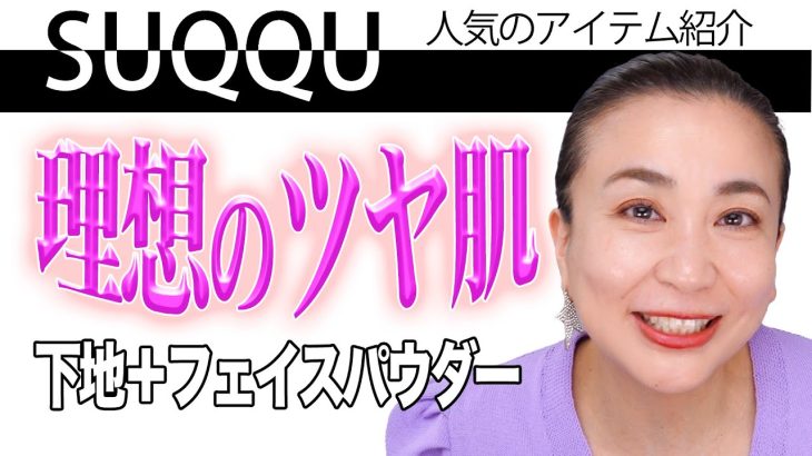 プロが選ぶ40代50代にオススメ！毛穴がなくなるベースとパウダーなのに艶が手に入る【SUQQUベストコスメ】