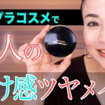 【40代50代透け感メイク】透けつやマット肌”クッションファンデ”レビュー！ツヤなの？マットなの？