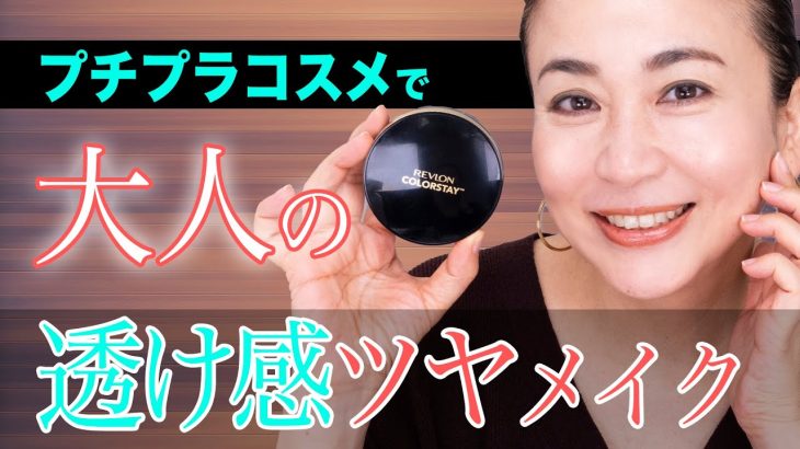 【40代50代透け感メイク】透けつやマット肌”クッションファンデ”レビュー！ツヤなの？マットなの？