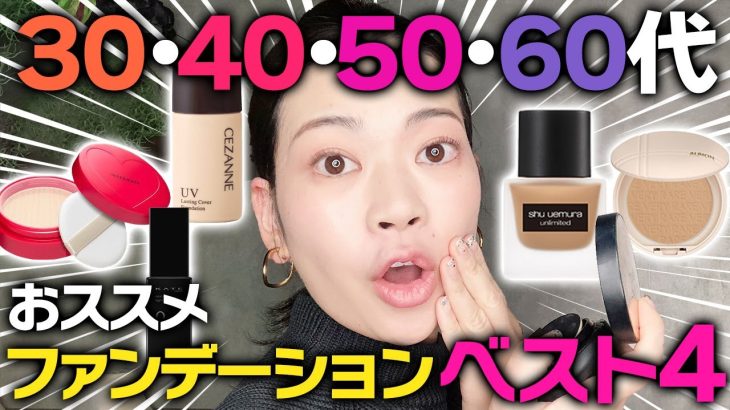 年齢別でおススメファンデーション４つ！