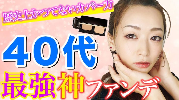 【これが本当のベストコスメ】史上最強のカバー力！シミ・シワ・くすみ・ニキビ・皮脂崩れの全てを隠すエマルジョンファンデ！（透明感×ツヤ肌もつくりほうだい）