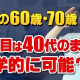 『若く見える奇跡の60歳、70歳』は医学的に可能？