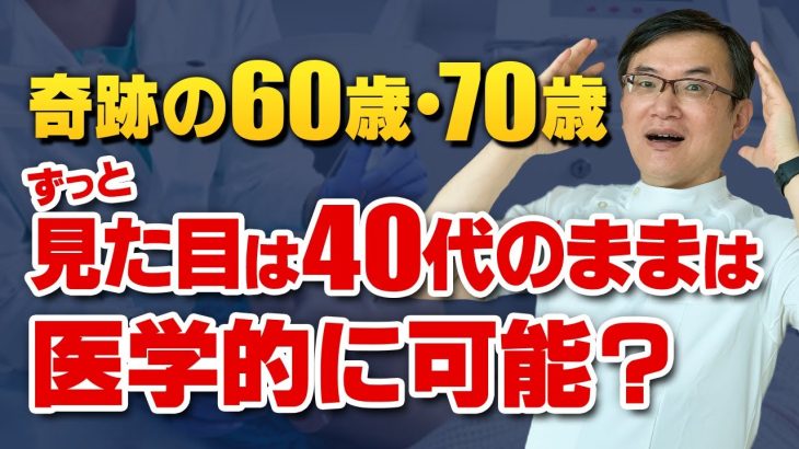 『若く見える奇跡の60歳、70歳』は医学的に可能？