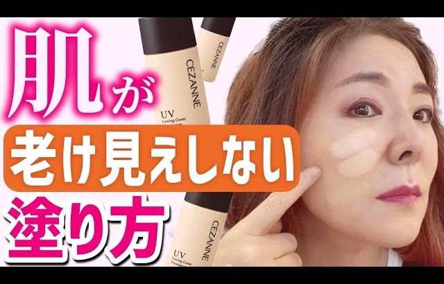 【40代50代メイク】10歳差が出るよ～♪老け見えしない色選びと塗り方がありまーーす。