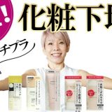 【化粧下地】５０代むけプチプラ検証したよ！