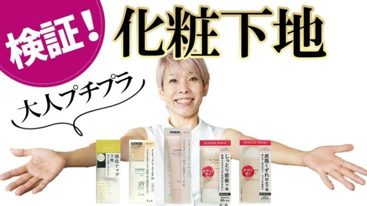 【化粧下地】５０代むけプチプラ検証したよ！