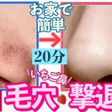 【神回】１日でいちご鼻を抹殺した最強毛穴特別スキンケア！！！！！￥2000円以下！ドラックストア！【Qoo10】