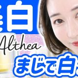 本田翼さん愛用の韓国コスメ「Dr.Althea」美白クリームが凄すぎる‥！