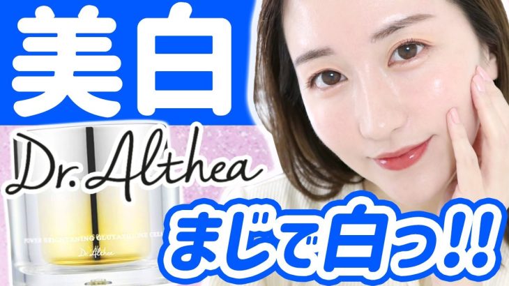 本田翼さん愛用の韓国コスメ「Dr.Althea」美白クリームが凄すぎる‥！