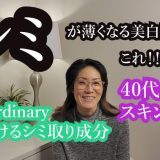 40代50代　シミが薄くなる美白成分はこれ！　The Ordinary＆iHerbの美白商品紹介　アイハーブ ジオーディナリー