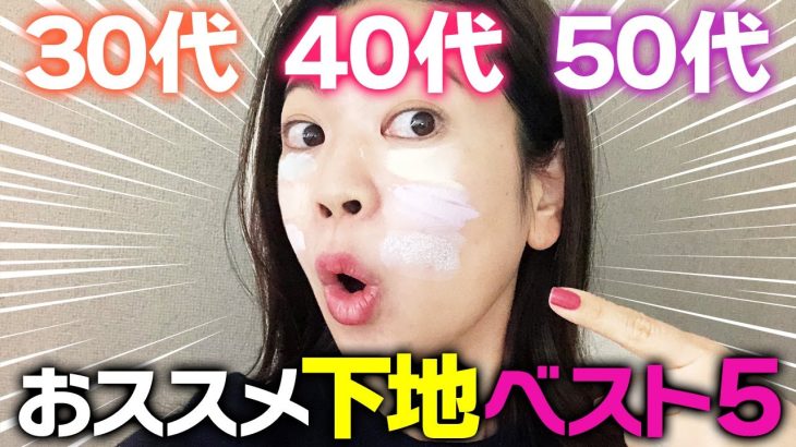【年齢別でおススメ下地】沢山試した中で、これが最高です