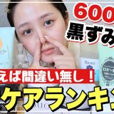 【毛穴】1000人に聞いた❗️毛穴の黒ずみが消える最強スキンケア１０選【いちご鼻・角栓除去】