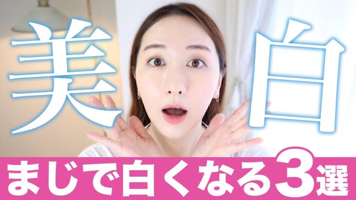 【美白】まじで白くなる韓国コスメ3選【韓国スキンケア】