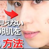 【肌トラブルに悩む人へ】毛穴角栓無くす方法！ゆで卵肌になるスキンケア手順！How to do Korean skincare.