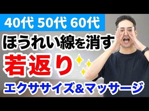 【ほうれい線を消す！】若返りエクササイズ＆マッサージ 【40代、50代、60代の健康情報】