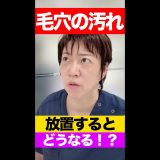 【いちご鼻】角栓ができる原因は？毛穴の汚れケアで化粧ノリも良くなる！#Shorts