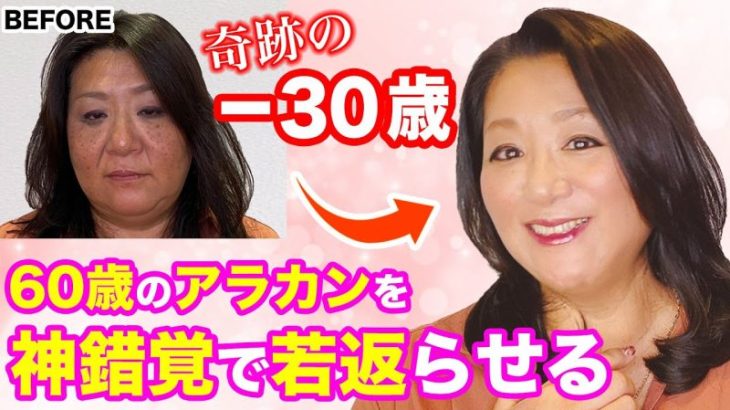 【40代50代】プロの本気！目の錯覚を利用した-30歳若返りメイク（シミとそばかすがあっても根本から透け肌美人へ♡）