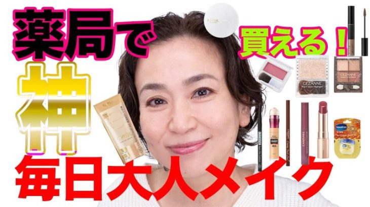 【AII2000円以下】初心者OK💓優秀プチプラコスメで毎日大人メイク！