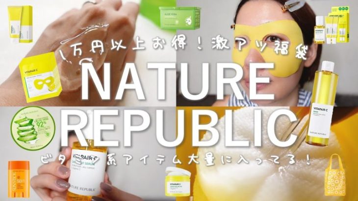 【1万円以上お得】ネイリパの福袋はやっぱり最高だ〜！！！【NATURE REPUBLIC】