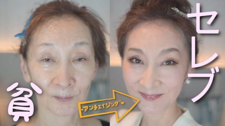 【50代60代70代の若返りメイク】100均コスメでパーティーメイク！プチプラ百均つけまつ毛＆ダイソー髪飾りで小顔になる方法！