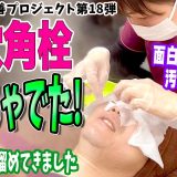 【毛穴洗浄】30代男性を毛穴洗浄！3ヶ月分の毛穴角栓を美容鍼灸師が徹底毛穴洗浄したらめっちゃ出たｗ【サーカス改善プロジェクト】