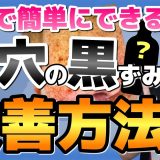 【ブラックヘッド】自宅で簡単！毛穴の黒ずみ&角栓を改善する方法&おすすめコスメ！