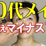 50代メイク　若見えマイナス7歳　気を付けること　失敗しないお化粧の仕方