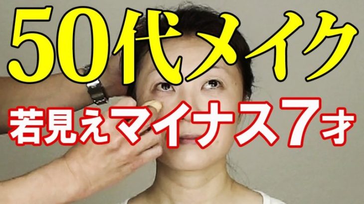 50代メイク　若見えマイナス7歳　気を付けること　失敗しないお化粧の仕方