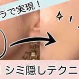 プチプラコスメでできる！簡単シミ隠しテクニック♪