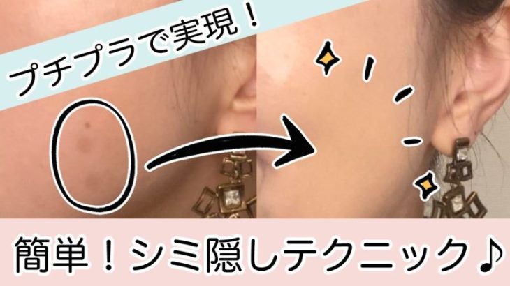 プチプラコスメでできる！簡単シミ隠しテクニック♪