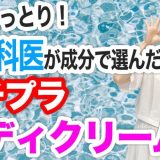 乾燥にさようなら！皮膚科医が成分で選んだプチプラボディクリーム