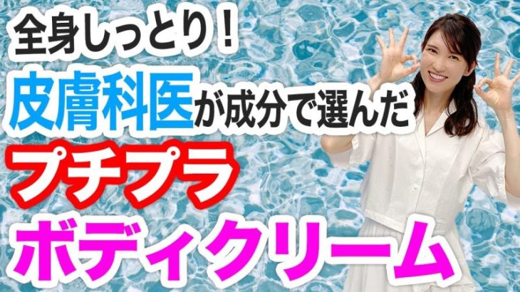 乾燥にさようなら！皮膚科医が成分で選んだプチプラボディクリーム