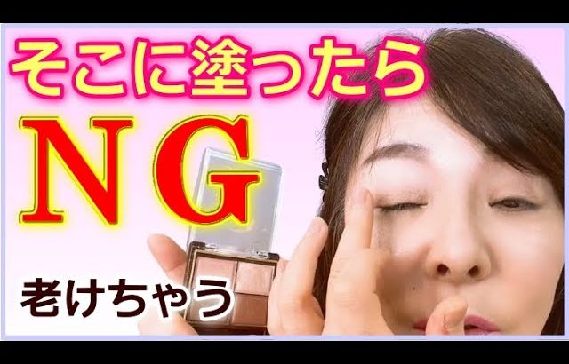 《40代50代アイメイク》アラフィフ以上必見！塗ってはいけない老け見えポイントがあります。5000人以上を変身させた現役メイクのプロが解説