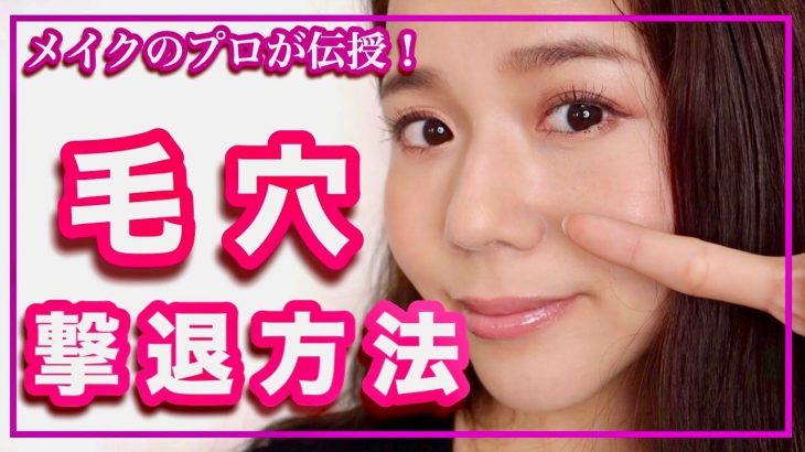 【いちご鼻撃退】プロ流！鼻の毛穴が徹底的に小さくなる！毛穴をなくす方法【黒ずみ・角栓・毛穴ケア対策】【最強スキンケア】