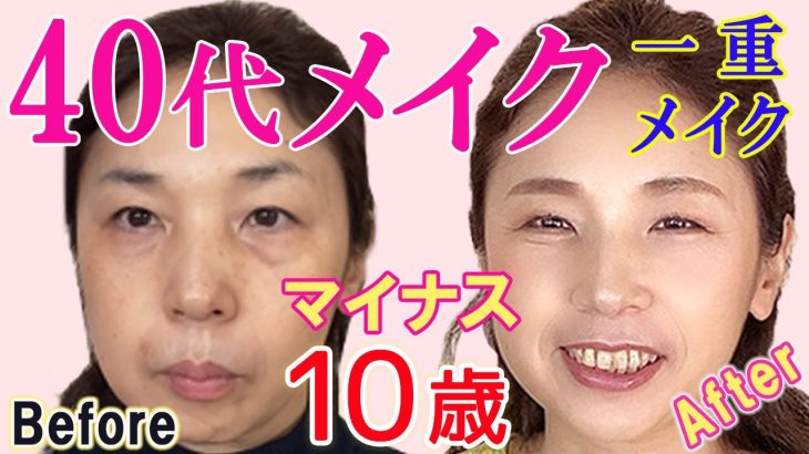 40代メイクはベースと眉毛が大事！一重＆奥二重さん、面長さんの為のテクニックもプロが伝授♪簡単ナチュラルメイクで大変身☆