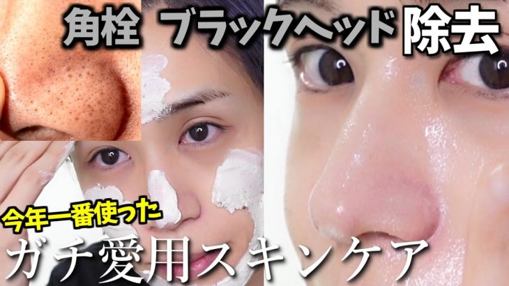 【毛穴 ブラックヘッド】角栓, 黒ずみ なくすため一番愛用したスキンケアと方法！