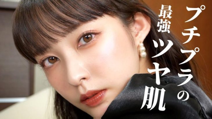 【ツヤ肌メイク】Allプチプラ！CEZANNE新作リップに合うツヤ感やばめメイク🌃🌙