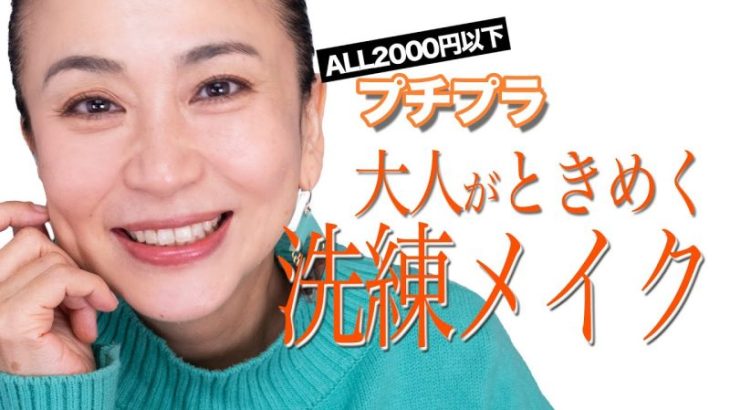 【40代50代毎日メイク】プチプラでときめく大人のメイクメイク