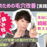 打倒！いちご鼻・黒ずみ・角栓！本当に「毛穴」がキレイになる方法教えます。油脂クレンジングを使った【敏感肌のための毛穴改善】実践＆解説