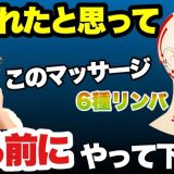 若返るマッサージ【寝る前6分顔のリンパ流すと睡眠質アップ】
