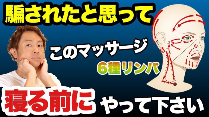 若返るマッサージ【寝る前6分顔のリンパ流すと睡眠質アップ】