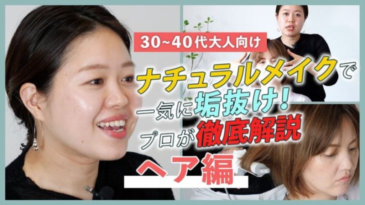 【３０〜４０代大人向け】ヘア編｜ナチュラルメイクで一気に垢抜け！プロが徹底解説