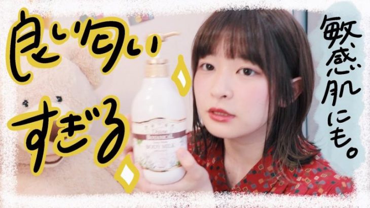 【ボディケア】良い匂いすぎるボディークリーム。【敏感肌/乾燥肌/アトピー】