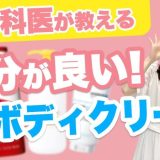 私が成分で選ぶ愛用ボデイクリームを紹介します。