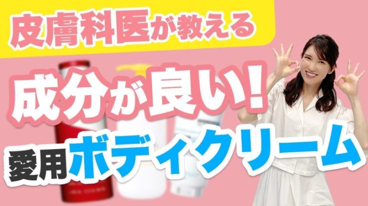 私が成分で選ぶ愛用ボデイクリームを紹介します。